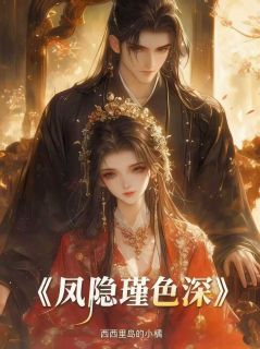 凤隐瑾色深最新章节 商瑾砚裴眠全文阅读