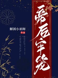 帝后牢笼章节全目录 谢琅沈蓉全文免费阅读