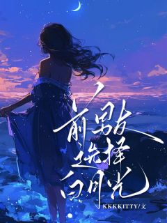 前男友选择白月光江晏然免费阅读-前男友选择白月光佚名小说