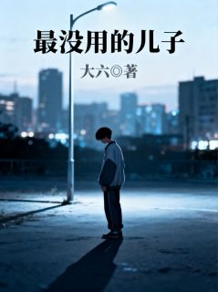 姜启明姜烬全本章节在线阅读大结局