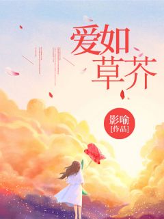 时宜完整版爱如草芥全文最新阅读