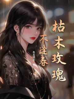 枯木玫瑰不逢春免费阅读全文,主角陆禹鸣顾炎盛林婉婉小说完整版