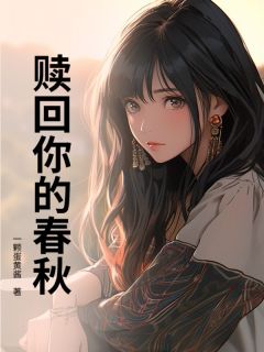 完整版赎回你的春秋林致远小雪小说免费在线阅读