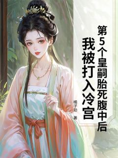 第5个皇嗣胎死腹中后,我被打入冷宫萧景宴阿宴卿卿小说全文章节阅读