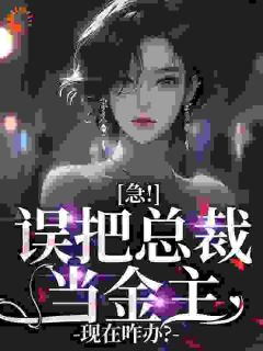 急！误把总裁当金主，现在咋办？沐甜甜傅政霆-韩炎炎小说