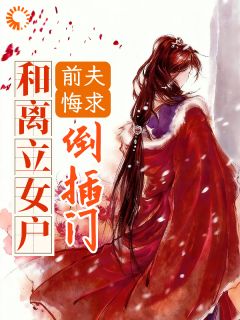 和离立女户，前夫悔求倒插门[抖音]小说-苏澄顾溯无删减阅读
