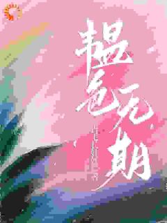 许韫平宁章节免费阅读