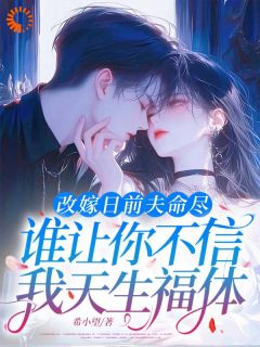 改嫁日前夫命尽,谁让你不信我天生福体是什么小说林依然霍沉渊全本免费阅读