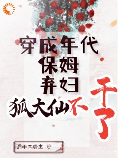 穿成年代保姆弃妇,狐大仙不干了桃年姜渡小说全文章节阅读