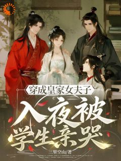 穿成皇家女夫子，入夜被学生亲哭小说(完整版)-江倾篱秦玉生章节阅读