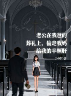 老公在我爸的葬礼上,偷走我妈给我的半颗肝免费阅读全文,主角陈屿陆眠小说完整版最新章节