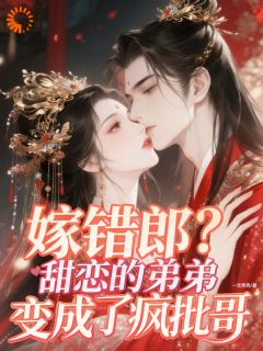 【热文】嫁错郎？甜恋的弟弟变成了疯批哥主角许星棉羲知鹤小说全集免费阅读