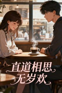 【抖音热推】顾烨湛宁岁欢全文在线阅读-直道相思无岁欢全章节目录