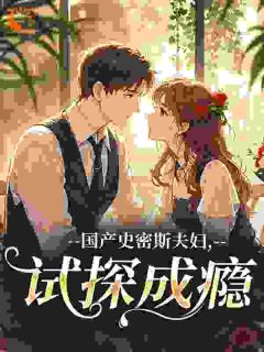 国产史密斯夫妇，试探成瘾免费阅读全文，主角秦筝顾庭聿小说完整版