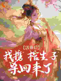 新上活葬后，我携“棺生子”杀回来了妖钥小说免费阅读