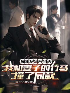 周年纪念日当天,我和妻子竹马撞了同款在线全文阅读-主人公姜妍周京泽谢璟小说