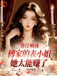 香江明珠:傅家的表小姐太能赚了小说百度云完整章节列表免费阅读