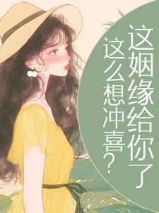 苏九月霍霆轩全集小说_这么想冲喜?这姻缘给你了完结版阅读