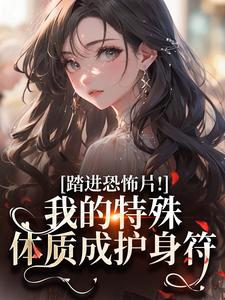 踏进恐怖片！我的特殊体质成护身符是什么小说温禾布莱恩全本免费阅读