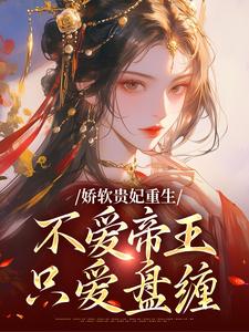 娇软贵妃重生:不爱帝王只爱盘缠苏酥历千撤-小说txt全文阅读