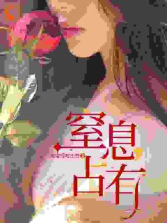 【窒息占有】小说在线阅读-窒息占有免费版目录阅读全文