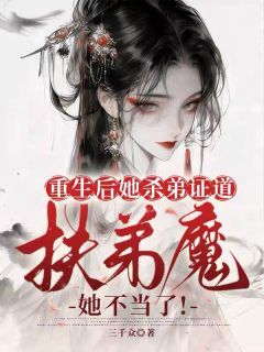 火爆重生后她杀弟证道，扶弟魔她不当了！小说，主角是秦昭雪秦昭阳在线阅读全文无删减