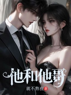 (好书推荐)他和他哥小说最新章节小说全文阅读