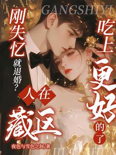 爆款小说刚失忆就退婚?人在藏区,吃上更好的了-主角宋云桐陆衍在线阅读