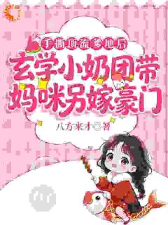 最新小说手撕顶流爹地后，玄学小奶团带妈咪另嫁豪门主角顾星棠沈念全文在线阅读