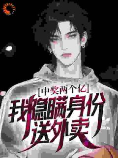 中奖两个亿，我隐瞒身份送外卖秦枫秦昊天全章节完结版在线阅读