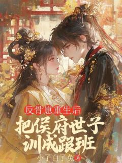 全本资源在线阅读反骨崽重生后，把侯府世子训成跟班萧策沈雪嫣