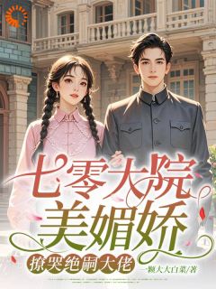 白知夏许雁辰小说大结局在哪看-七零大院美媚娇，撩哭绝嗣大佬完整版免费阅读