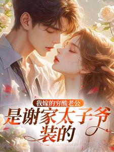 我嫁的穷酸老公,是谢家太子爷装的小说最新章节 温时漾唐宴结局是什么