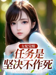 好看的女配觉醒，任务是坚决不作死小说，主角沈画陆景战最新章节阅读