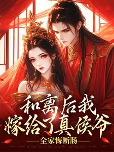 主角沈清虞赵世昌小说，和离后我嫁给了真侯爷，全家悔断肠免费阅读全文