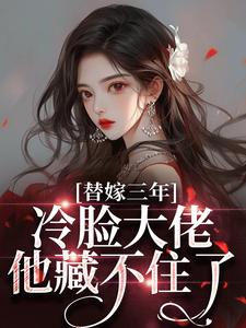 最新小说替嫁三年，冷脸大佬他藏不住了主角苏奈蒋京墨全文在线阅读