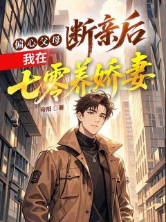 偏心父母,断亲后我在七零养娇妻小说在线阅读,主角叶天柳萱精彩段落最新篇