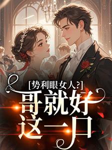 势利眼女人?哥就好这一口免费阅读全文,主角明希宋屿安小说完整版最新章节