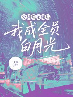 分到烂尾楼后，我成全员白月光小说在线阅读，主角李娇娇李国富李耀祖精彩段落最新篇