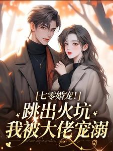 七零婚宠！跳出火坑我被大佬宠溺(周瑜赵云铮)最新章节试读