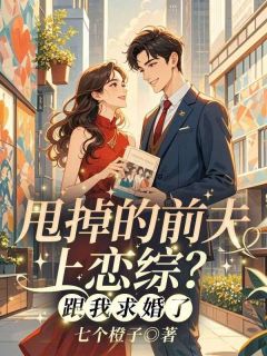 沈盈傅轻舟甩掉的前夫上恋综？跟我求婚了！小说完整版