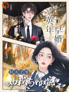 小说推荐离婚有计划吗，太子爷恋爱脑长好啦！完结版全章节阅读