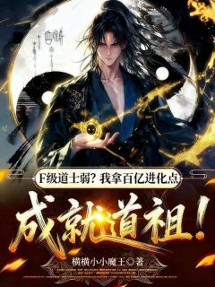 F级道士弱？我拿百亿进化点成就道祖！主角是顾辰萧兴小说百度云全文完整版阅读