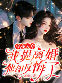 秦晴周季礼小说大结局在哪看-冷战五年，我提离婚他却反悔了完整版免费阅读