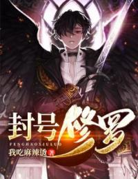 我吃麻辣烫写的小说封号修罗在线阅读