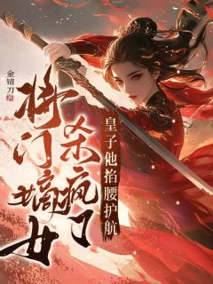 将门嫡女杀疯了，皇子他掐腰护航贺云清楚君墨by金错刀免费看