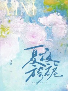 火爆夏夜旖旎小说，主角是夏晚栀谢祁延在线阅读全文无删减