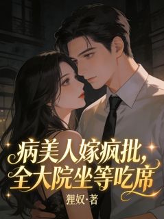 病美人嫁疯批，全大院坐等吃席盛声晚顾北戎by狸奴免费看