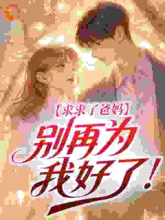 棠梨的小说求求了爸妈，别再为我好了！主角是苏也程荆舟