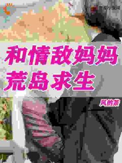 和情敌妈妈荒岛求生陈天孙雪玉全章节完结版在线阅读